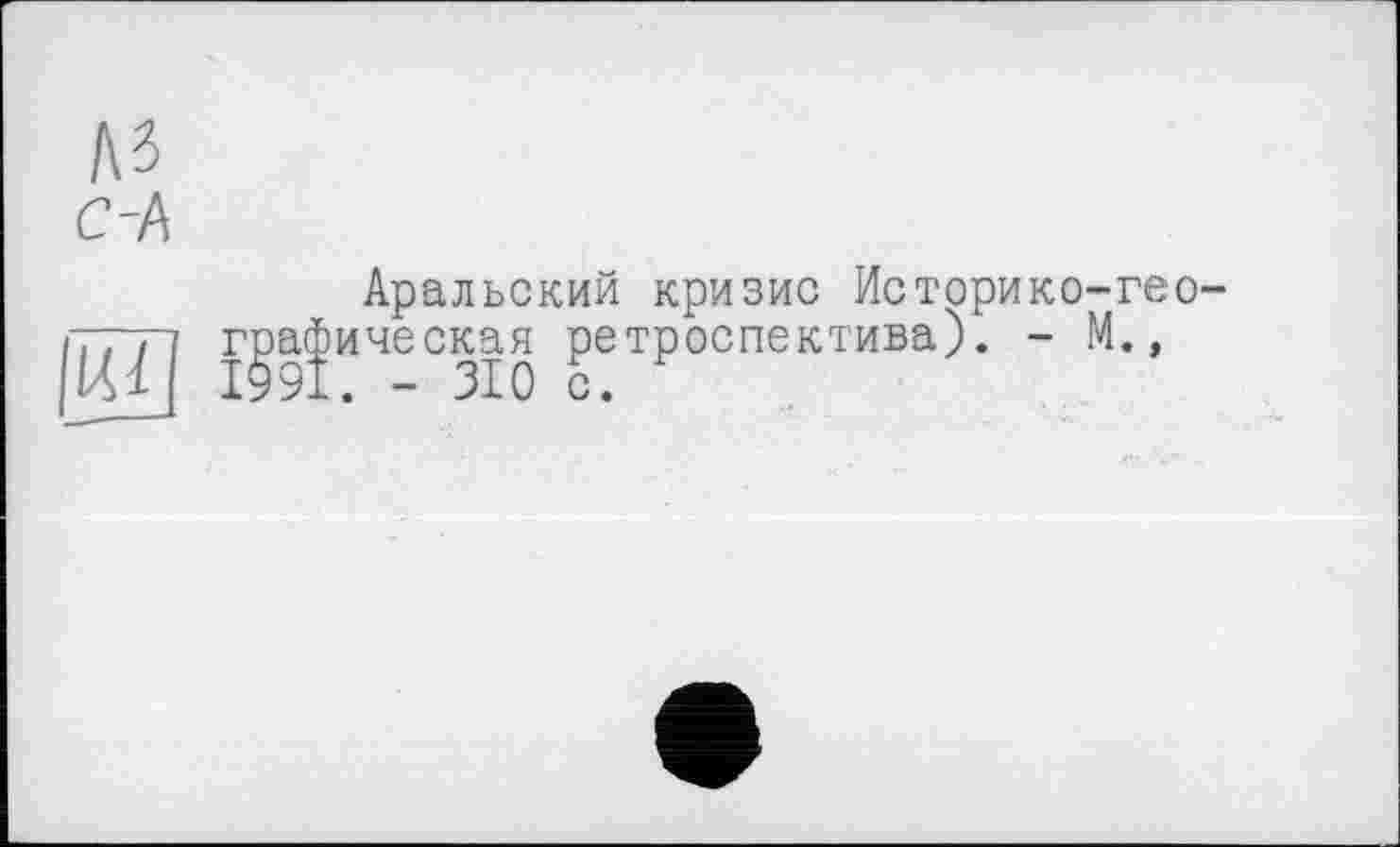 ﻿Аральский кризис Историке графическая ретроспектива). -№1. - 310 с.